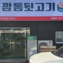 신깡통뒷고기내이점