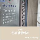 신부정형외과의원 네이버블로그