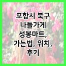 나들가게 이지마트 | 포항시 북구 나들가게 성봉마트, 가는법, 위치, 후기