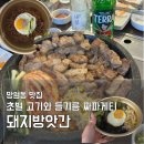 엔돌핀 노래연습장 | 망원동 맛집 고기집 돼지방앗간 🐷구워주는 삼겹살에 들기름 짜파게티까지