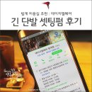 데쌍쥬 | 범계 미용실 데이지엘헤어, 긴단발 셋팅펌 후기 솔직하게! (파마잘하는곳 추천)