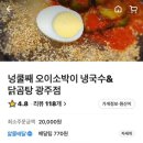 넝쿨째오이소박이냉국수광주점