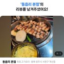 충북대 후문(배티공원)에 있는 청주 고기 맛집. 동읍리 본점 후기&amp;리뷰