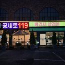 공세로119 이미지