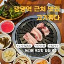고기좋다 | 광명역 근처 회식 맛집 : 고기좋다 : 갈매기살 솔직 방문 후기