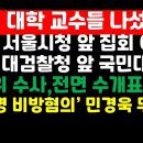 [명단 공개] 47개大 교수들 나섰다/선관위 수사-전면 수개표-개인도장 날인 촉구 外 이미지