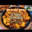[인천 남동구] 불맛 가득한 볶음이 맛있는 &#39;오적회관 인천시청점&#39; 점심식사 솔직 후기