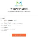 주식회사 코리아메디 이미지