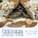 금마 | 전북 익산 금마 맛집, 푸짐함에 반하다 혜화동 돈까스