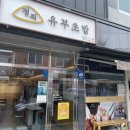 정직유부 영남대점 네이버블로그