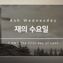 “참회의 수요일”(Ash Wednesday)에 대한 예배 신학적 고찰 이미지