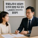 Real 5분, 인사노무 실무가이드 | 무료노무사 상담받는 5가지 방법 비교 정리 – 노동청부터 온라인까지 총정리