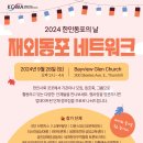 [KCWA] 2024 한인동포의 날 행사 - 9월 28일 (토) 오후 2시 이미지