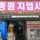 동원지업사