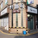 일청로36번길 | 일산 밥집 하늘이네식당 가정식백반