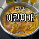 이린 | 목동역맛집 1인 찌개 전문점 <이린찌개> 방문 솔직후기