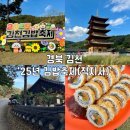 직지사길 | [경북 김천]2025년 김천 김밥축제 광주에서 김천까지 방문한 솔직후기