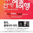 우리아이 첫 콘서트 나들이 <하림, 박종화의 동요, 클래식이 되다> | [2017 신나는 예술여행(세종)] 동요, 클래식이 되다:박종화&amp;하림