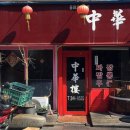 중화루 이미지