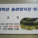 치악산송어횟집 이미지