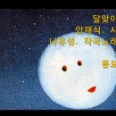 [동요] 달맞이 / 안재식 작사 / 나유성 작곡 노래 - 악보 포함 이미지