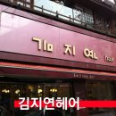 김지연헤어샵