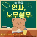 &#34;인사노무실무,이렇게배워요&#34; 울산인사노무실무학원