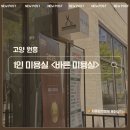 원흥산업 | 💚고양 원흥 1인 미용실, <바른미용실✂️> 첫째·둘째 아이 미용 후기👦🏻