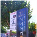 아키아키 이미지