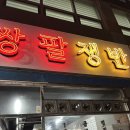 공단광장2(우측) | 대구 시지 신매광장 근처 구워주는 냉삼맛집 ‘쌍팔쟁반’ 후기
