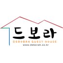 드보라게스트하우스