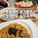대련 루왕자이 메뉴 영업시간 파기름면 성게만두 솔직후기
