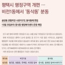 평택시 행정구역 개편....비전1동에서 동삭동 분동(分洞) 이미지