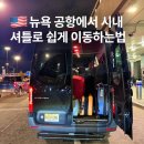 (주)앳홈스퀘어 | 뉴욕 공항 셔틀 뉴왁 공항에서 시내 편하게 이동하는 방법은?