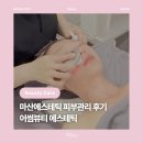 어썸뷰티 - 강서구 마곡중앙4로 22 | [뷰티] 마산피부관리 어썸뷰티에스테틱, 피부수분관리 하이드로 인퓨전케어 후기