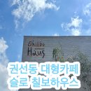 칠보화원 - 수성구 용학로 252 | 수원/권선 분위기 좋은 대형베이커리카페 슬로 칠보하우스