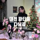 대전 파티룸 공간 대여 돌잔치 베이비샤워 브라이덜샤워 다님길