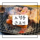 노형동근고기 | [경산] 두툼한 제주 생육의 맛! 경산 오겹살 맛집 노형동근고기