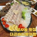 더큰바다활어찜 | 암사동 횟집 더큰바다활어찜 내돈내산 솔직 후기
