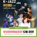 2023년 12월 공연 K-JAZZ<러브레터>with 주현미, 이경우, 필윤밴드 | [장성문예회관 12월 공연] 『K-JAZZ 러브레터 WITH 주현미，이경우，필윤밴드』
