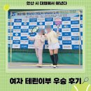 시립호수테니스장 | 안산 호수시립테니스장 테니스대회 후기 | 여자 테린이부 우승 경기 리뷰