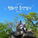 원적사 - 1773 | 청화산 등산일기 : 충북 괴산 청화산 최단코스 원적사코스 총정리 | 1일 2산 도전 구병산 청화산 후기