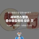 찬수네분식 | 세브란스 병원 급성충수염·증상·입원수속·식당·수술비용·퇴원수속·주차정산·보험청구 방법 후기