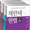 2014 채한태헌법(박문각) 이미지