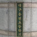 용전초등학교 이미지