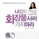 나화장품