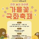 국화축제장 입구 이미지