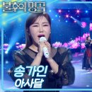 송가인 – 아사달 이미지