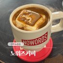 엑설런트 | [경주 황리단길] 노워즈(No Words) 솔직 후기 | 엑설런트 라떼 맛있지만 서비스는 아쉬웠던