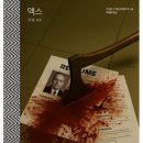 [오디오북-4] 액스 - 리처드 스타크 이미지